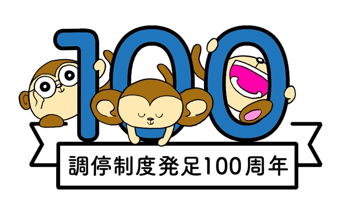 イラスト：調停制度発足100周年のロゴとキャラクター