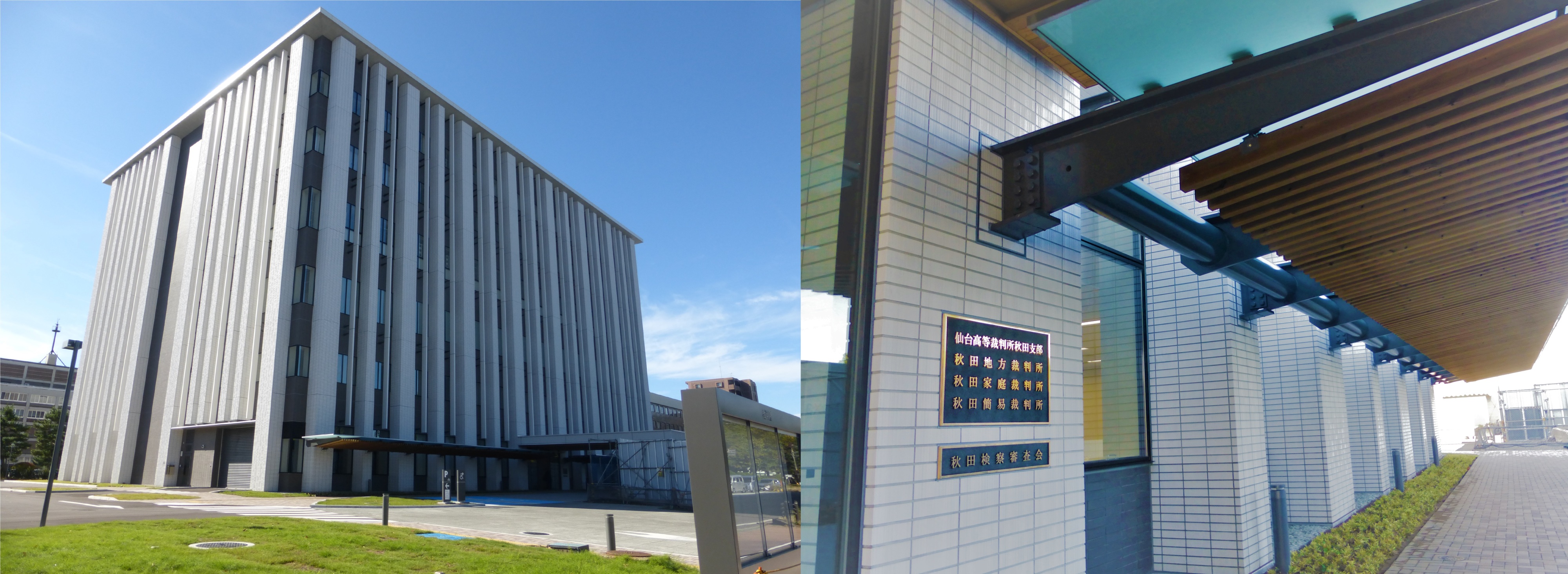 写真：秋田地方・家庭裁判所 庁舎外観、玄関ポーチ