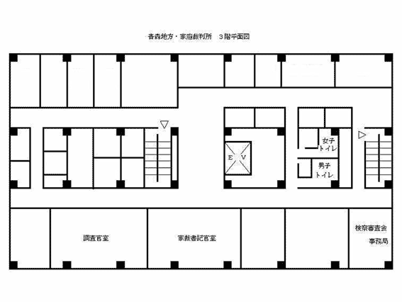 図：青森家庭裁判所 3階平面図