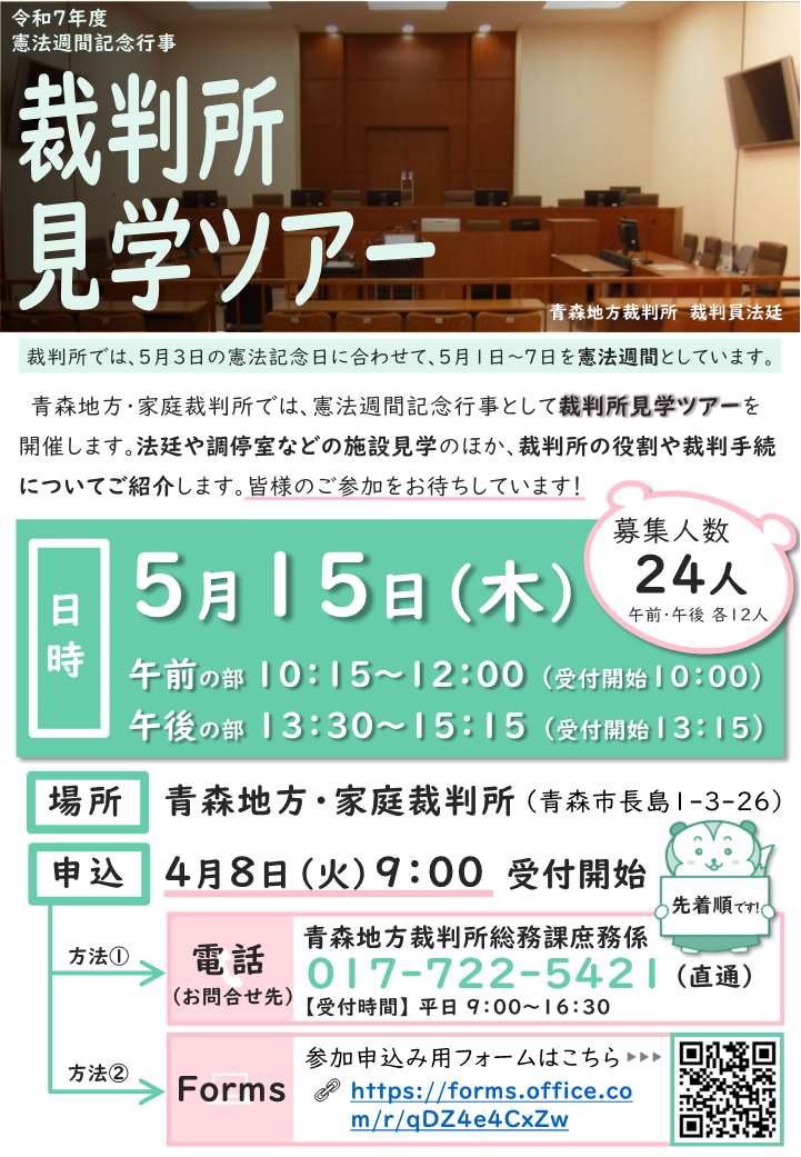 「憲法週間記念行事のお知らせ（裁判所見学ツアー）」チラシ