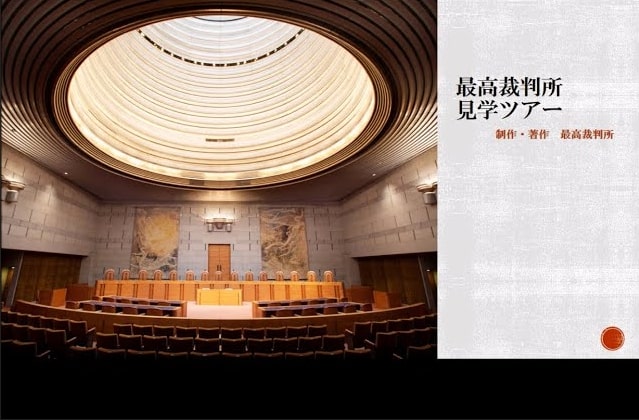 「最高裁判所見学ツアー」