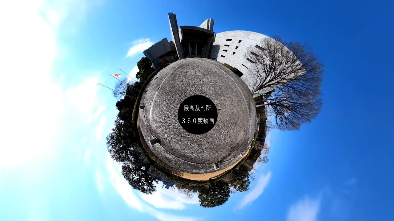 「最高裁判所360度動画」