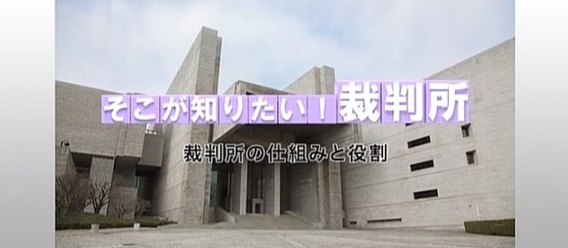 ビデオ「そこが知りたい！裁判所～裁判所の仕組みと役割～」