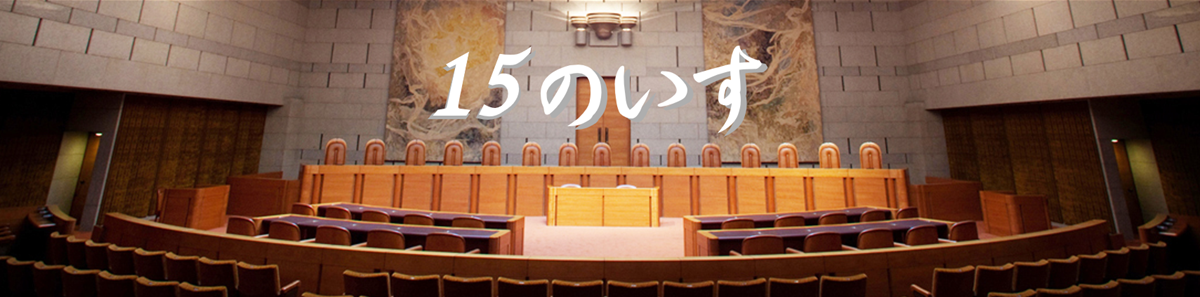 画像：15のいす