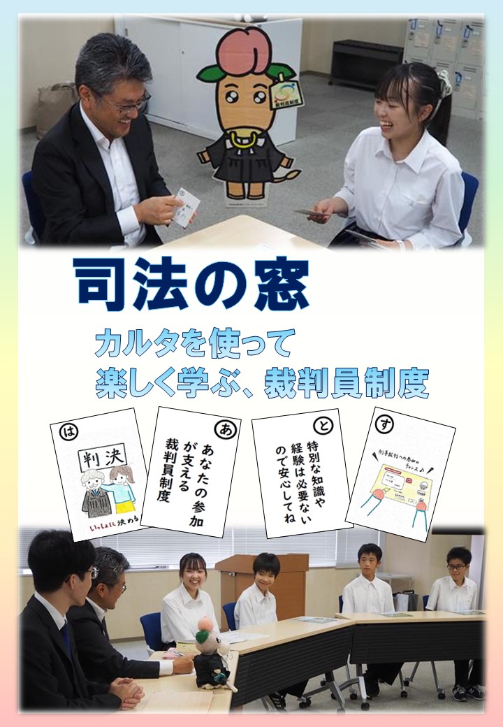 カルタを使って楽しく学ぶ、裁判員制度