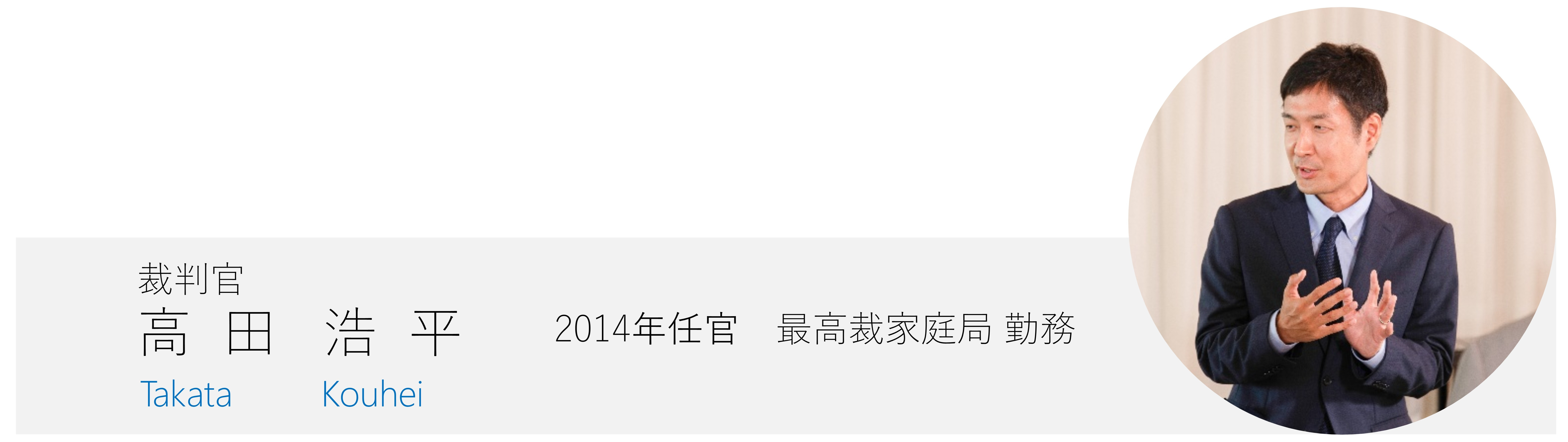 裁判官高田浩平（たかたこうへい） 2014年任官 最高裁家庭局勤務