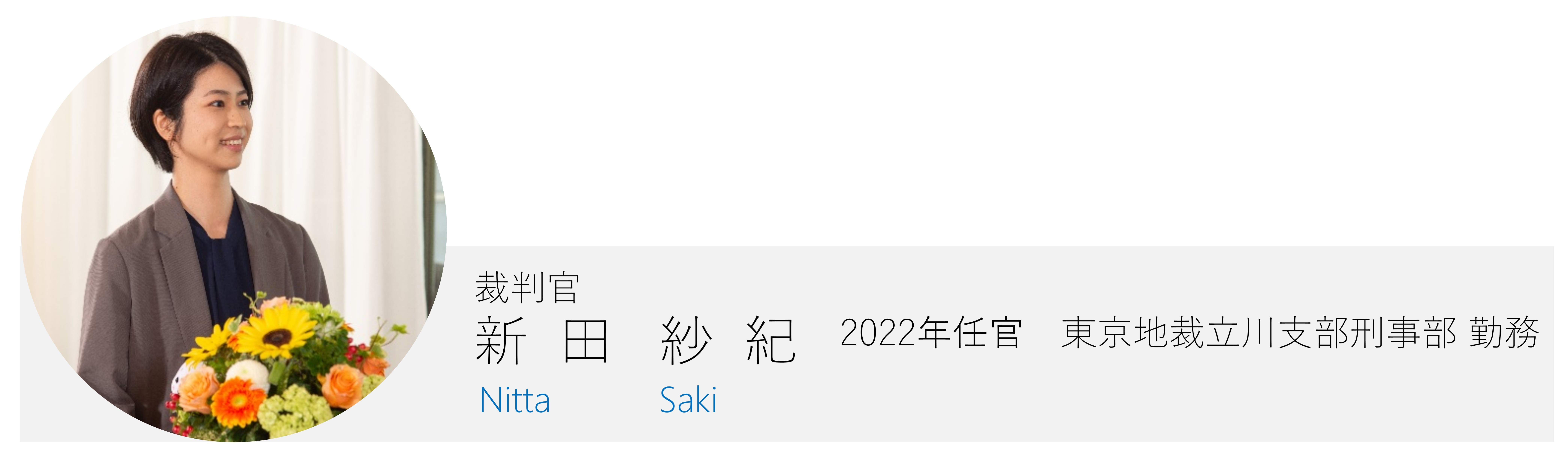 裁判官新田紗紀（にったさき） 2022年任官 東京地裁立川支部刑事部勤務