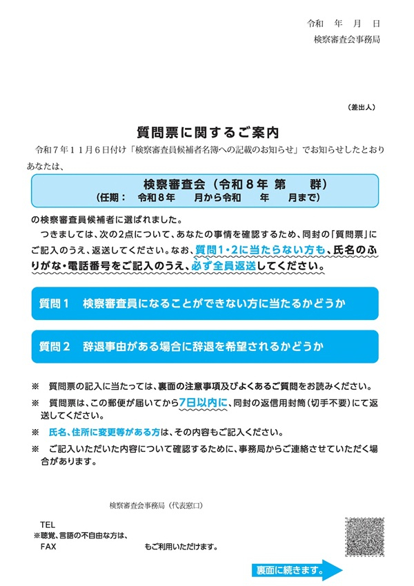 「質問票に関するご案内」の見本です。