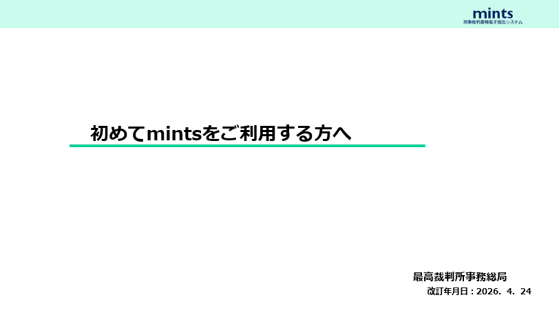 mintsについて | 裁判所