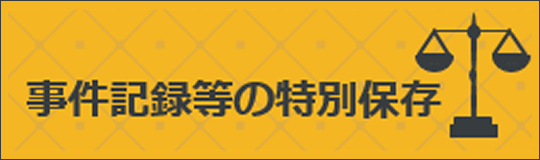 事件記録等の特別保存