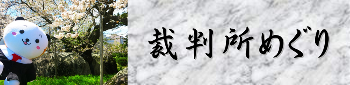 画像：裁判所めぐり