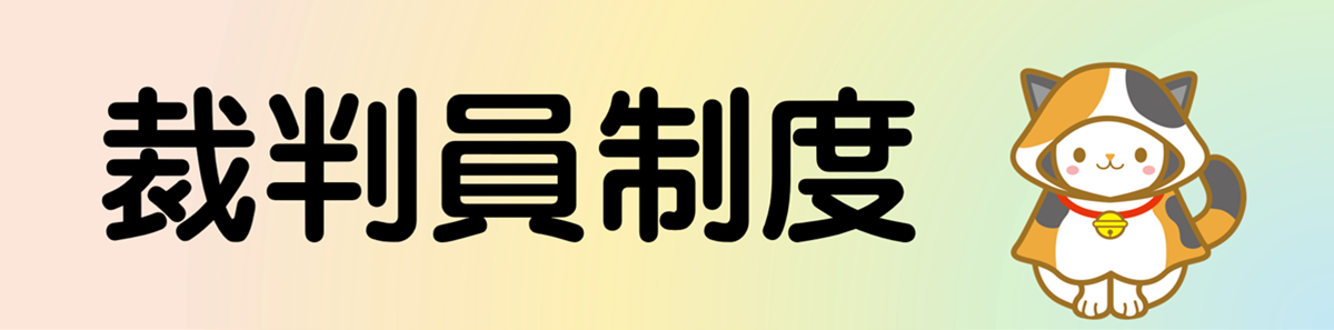 画像：裁判員制度