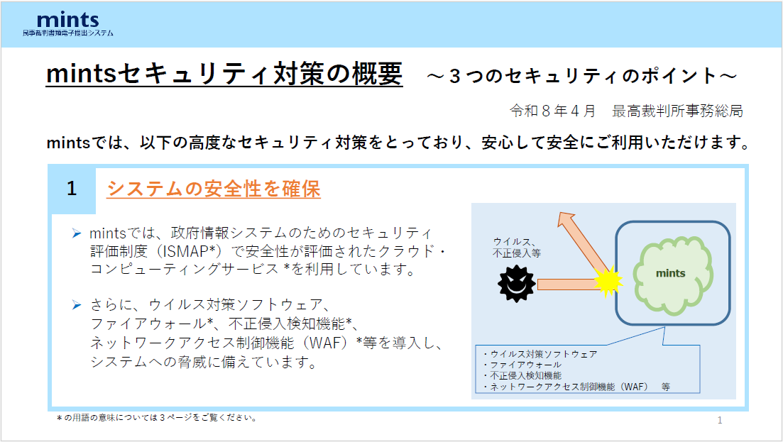 mintsについて | 裁判所
