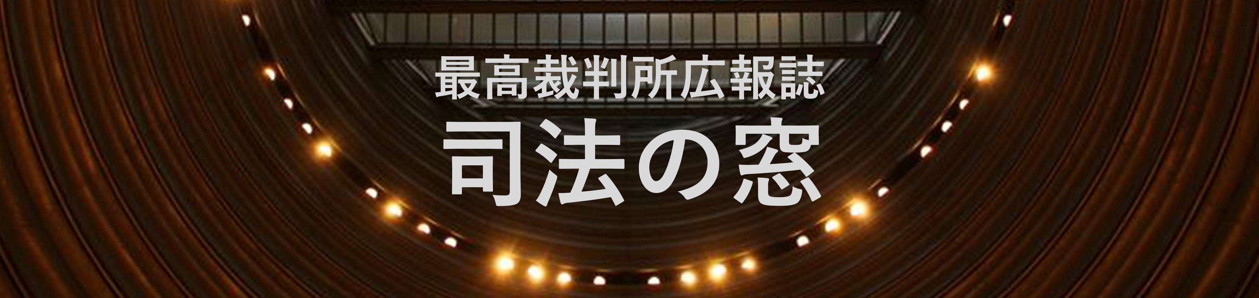 画像：最高裁判所広報誌「司法の窓」