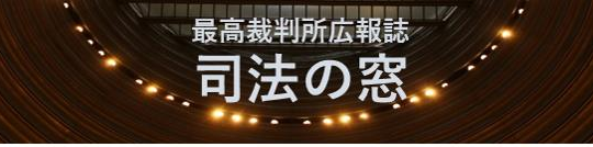 写真：広報誌「司法の窓」