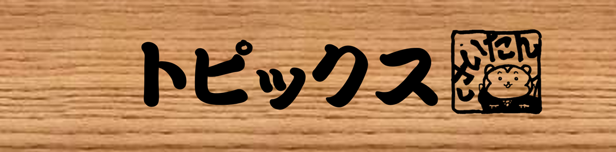 画像：トピックス