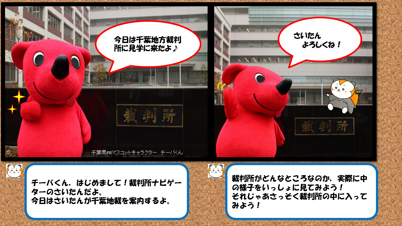 千葉地裁にチーバくんがやってきた 裁判所