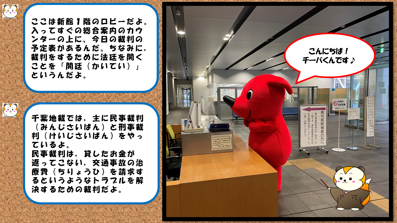 千葉地裁にチーバくんがやってきた 裁判所