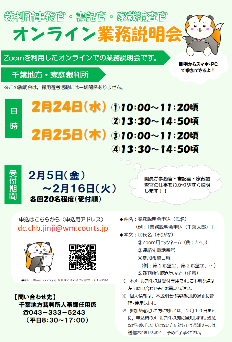 オンライン業務説明会開催のお知らせ 千葉地方 家庭裁判所 裁判所 オンライン業務説明会開催のお知らせ 千葉地方 家庭裁判所 裁判所