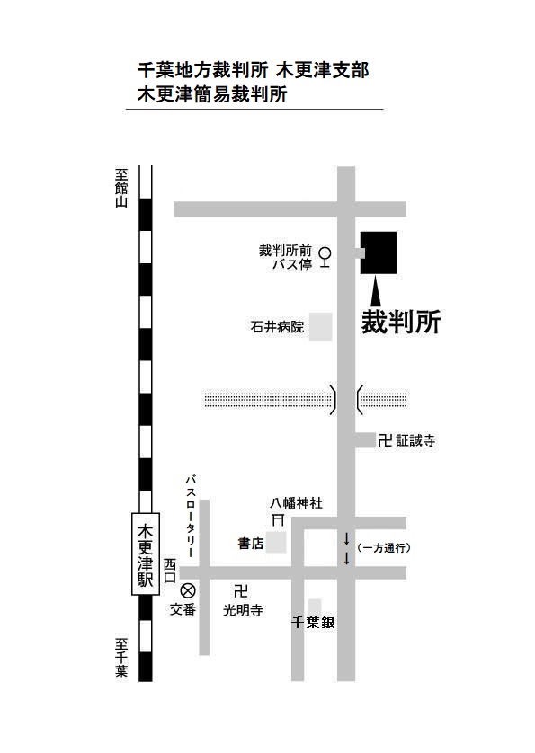 地図：千葉地方裁判所 木更津支部，木更津簡易裁判所の所在地