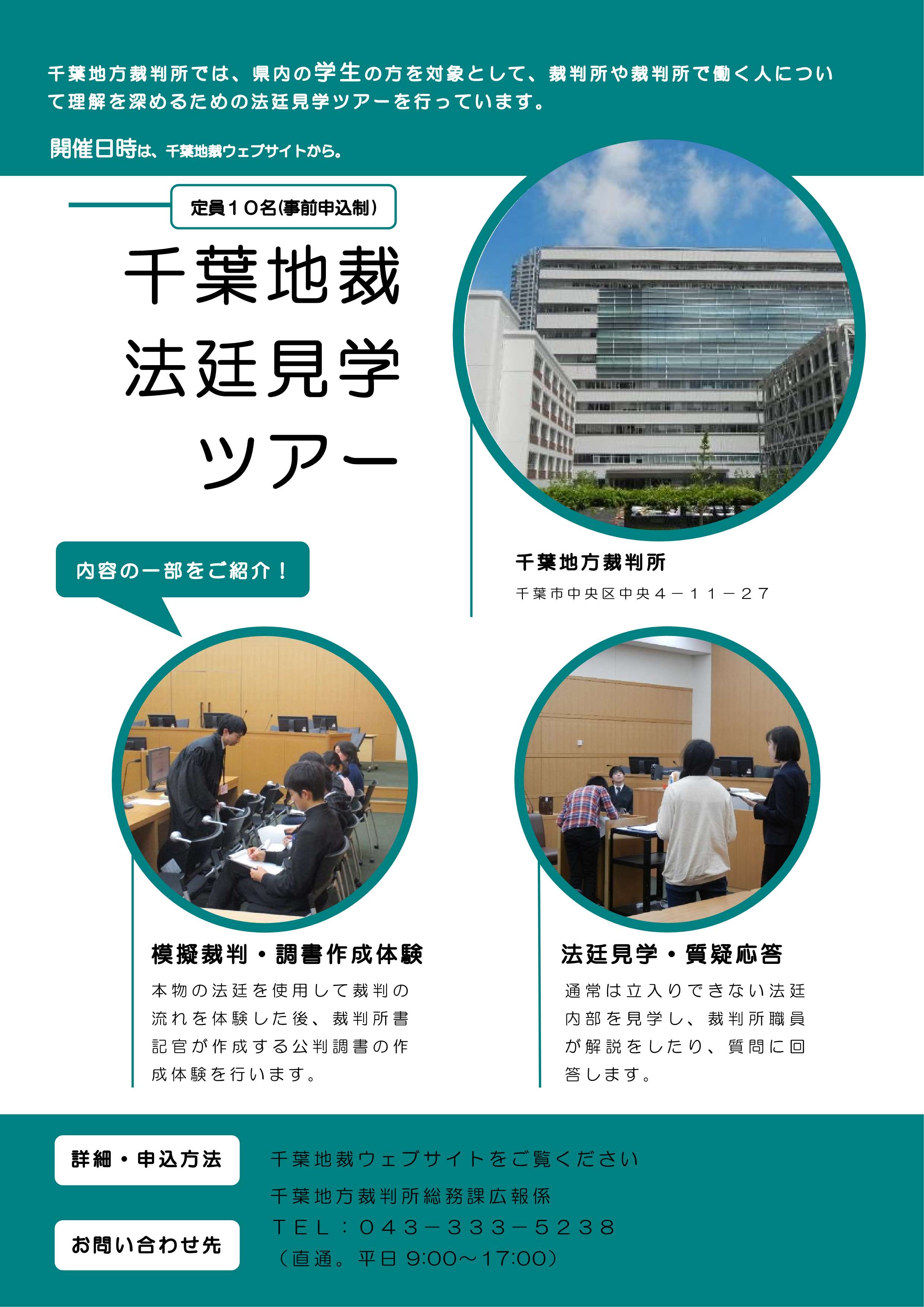 千葉地裁法廷見学ツアーチラシ