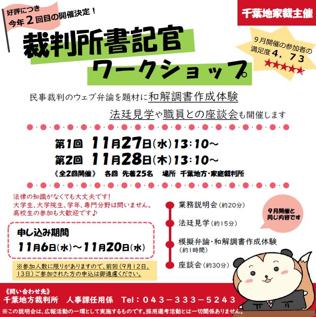 裁判所書記官ワークショップ開催のチラシ