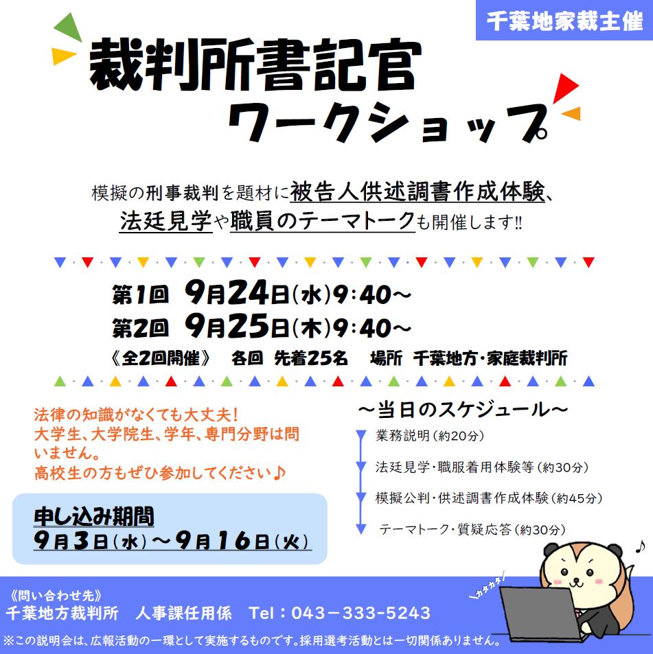裁判所書記官ワークショップ開催のチラシ