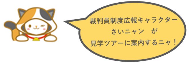 吹き出し：裁判員裁判見学ツアー