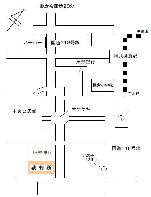 地図：福島家庭裁判所 棚倉出張所，棚倉簡易裁判所の周辺地図。磐城棚倉駅から徒歩20分。