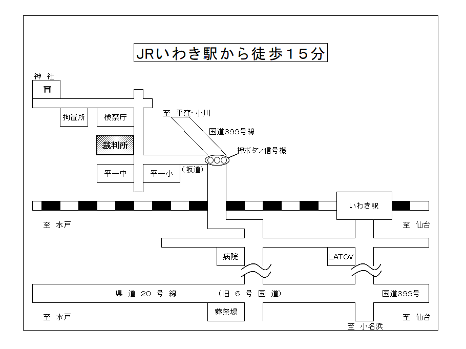 地図：福島地方・家庭裁判所 いわき支部，いわき簡易裁判所の周辺地図