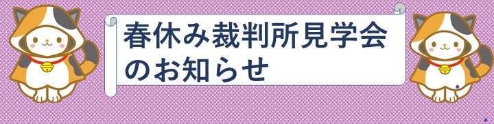春休み裁判所見学会