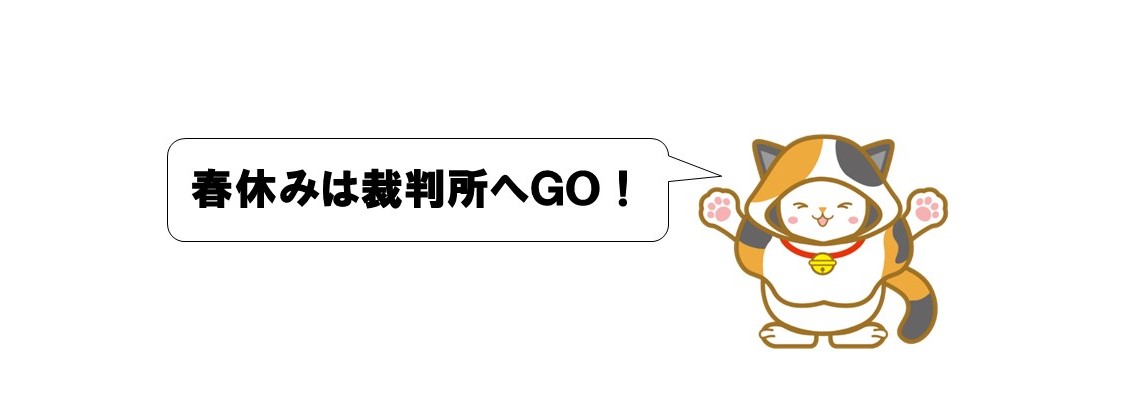 春休み裁判所見学会