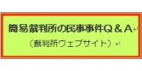 簡易裁判所の民事事件Q&A（ウェブサイト）