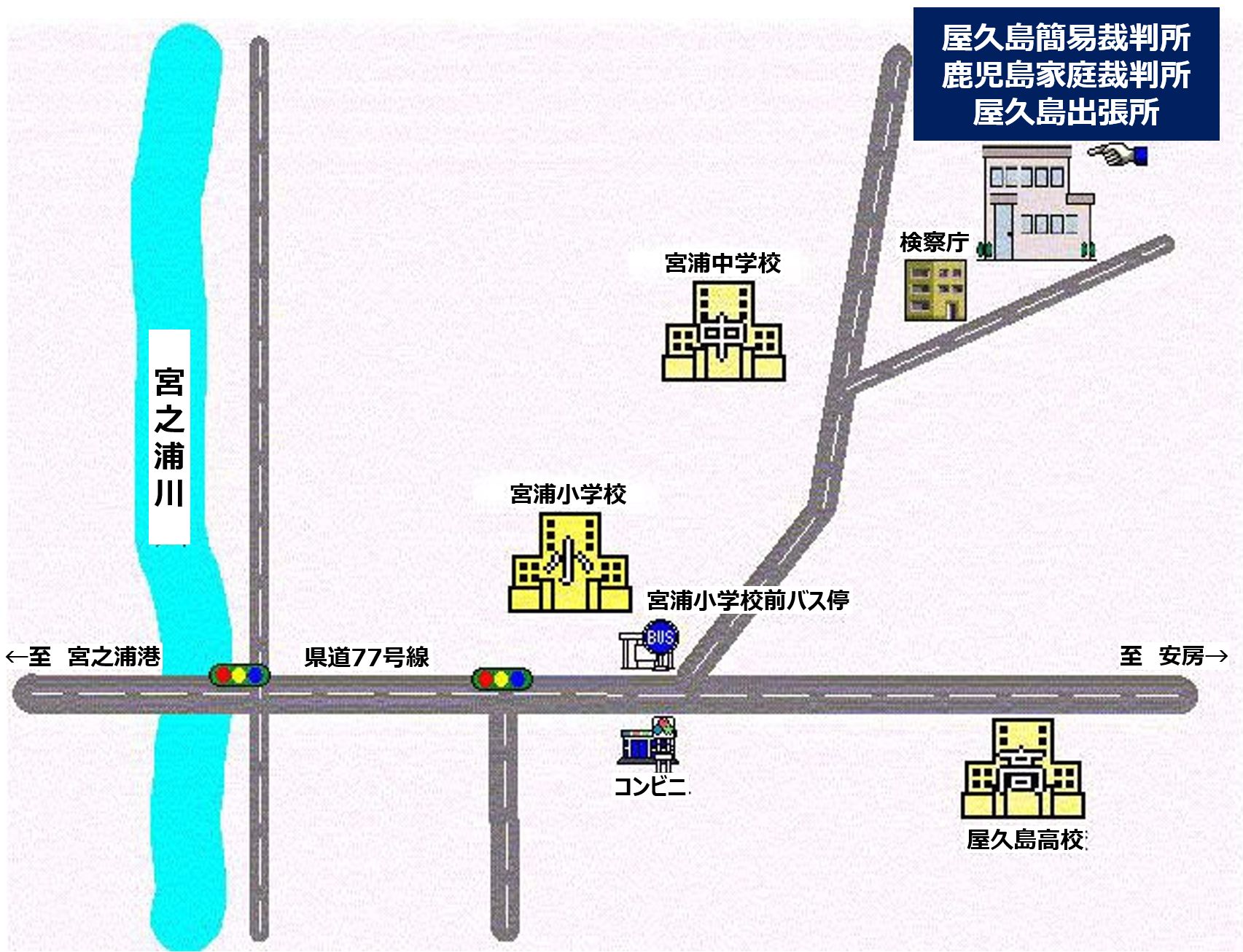 地図：鹿児島家庭裁判所 屋久島出張所，屋久島簡易裁判所