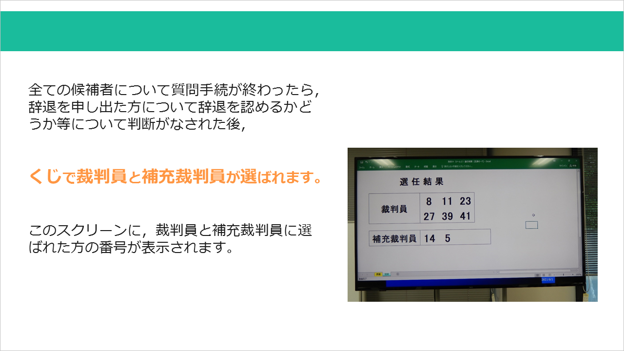 裁判員の選定