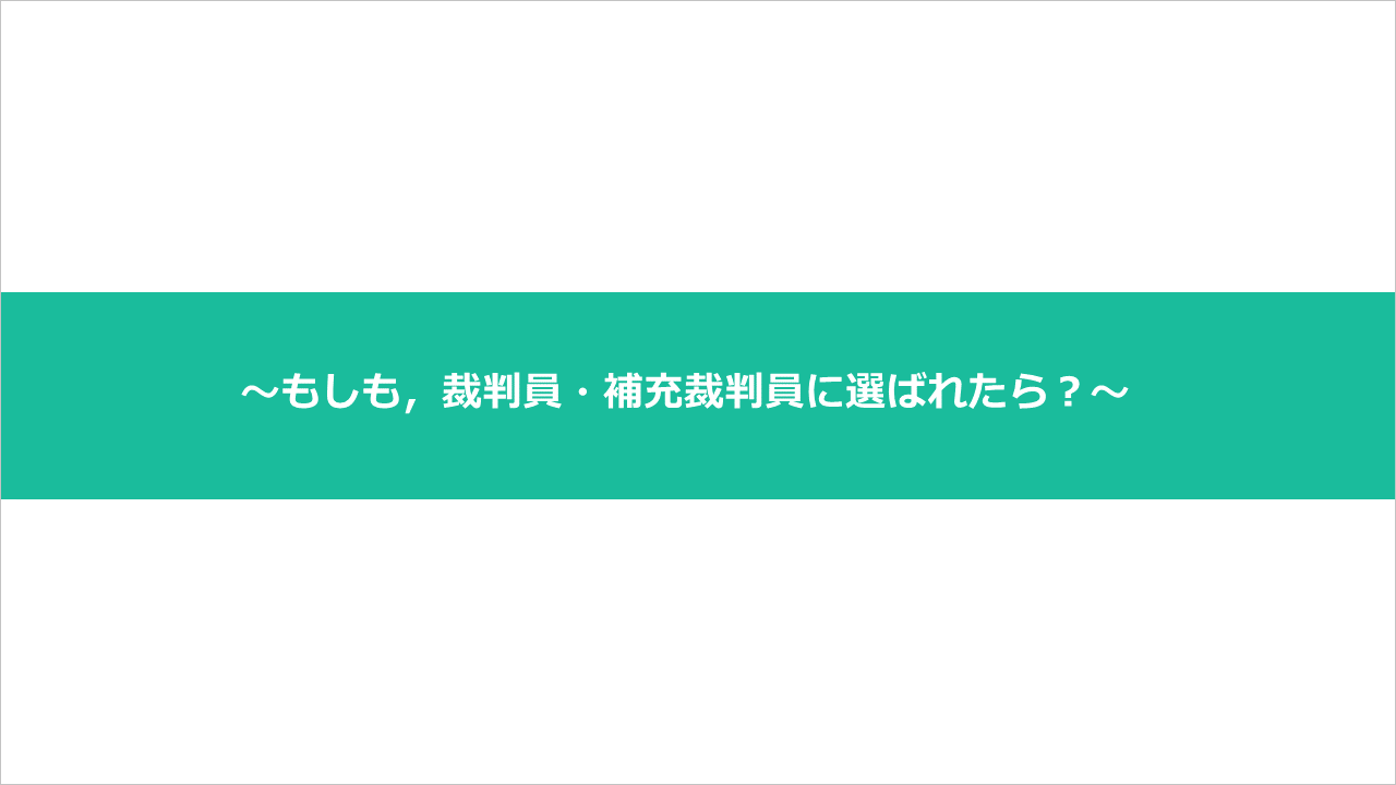 裁判員に選ばれたら