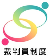 図版：裁判員制度