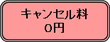 図版：キャンセル料0円