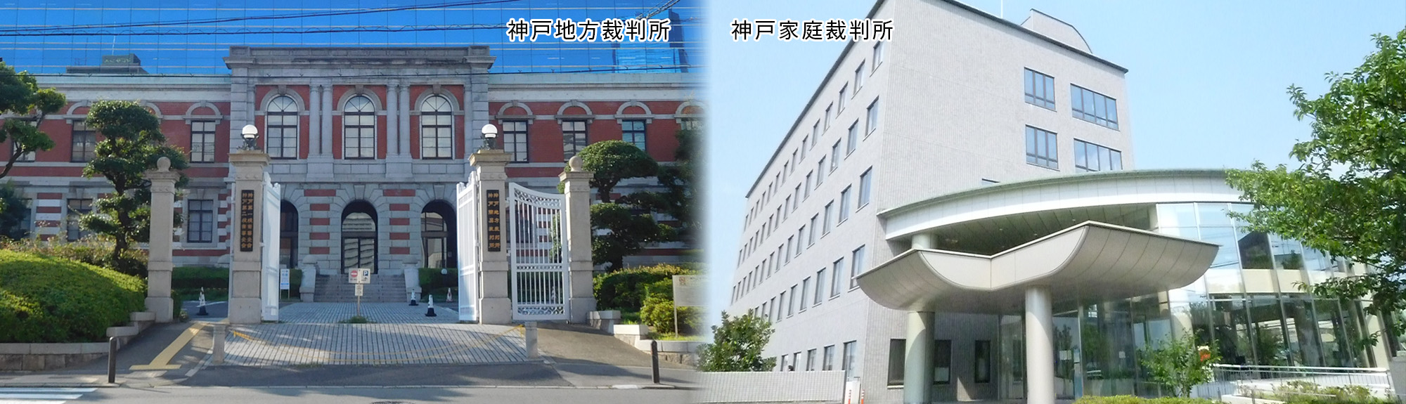 写真：神戸地方裁判所外観、神戸家庭裁判所外観
