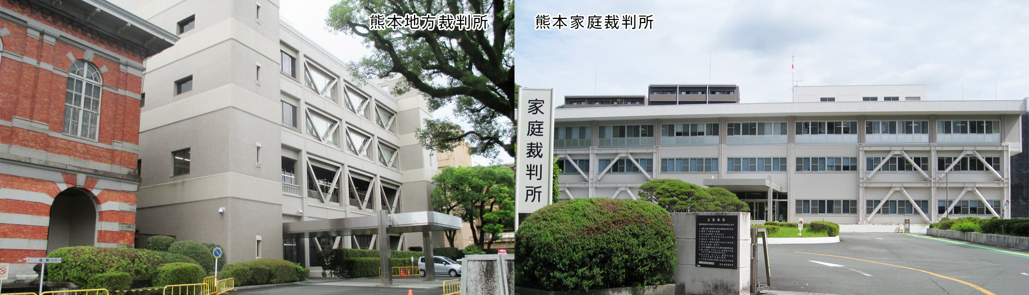写真：熊本家庭裁判所、熊本地方裁判所外観