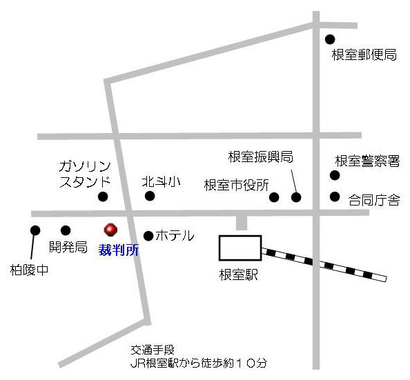 地図：釧路地方・家庭裁判所 根室支部，根室簡易裁判所の所在地
