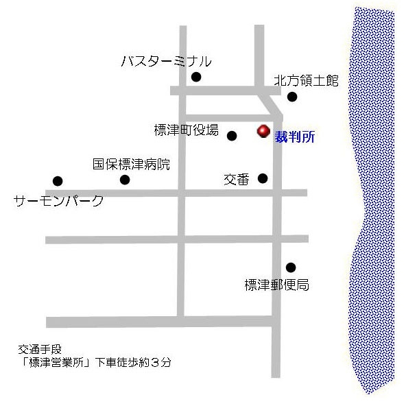 地図：釧路家庭裁判所 標津出張所，標津簡易裁判所の所在地