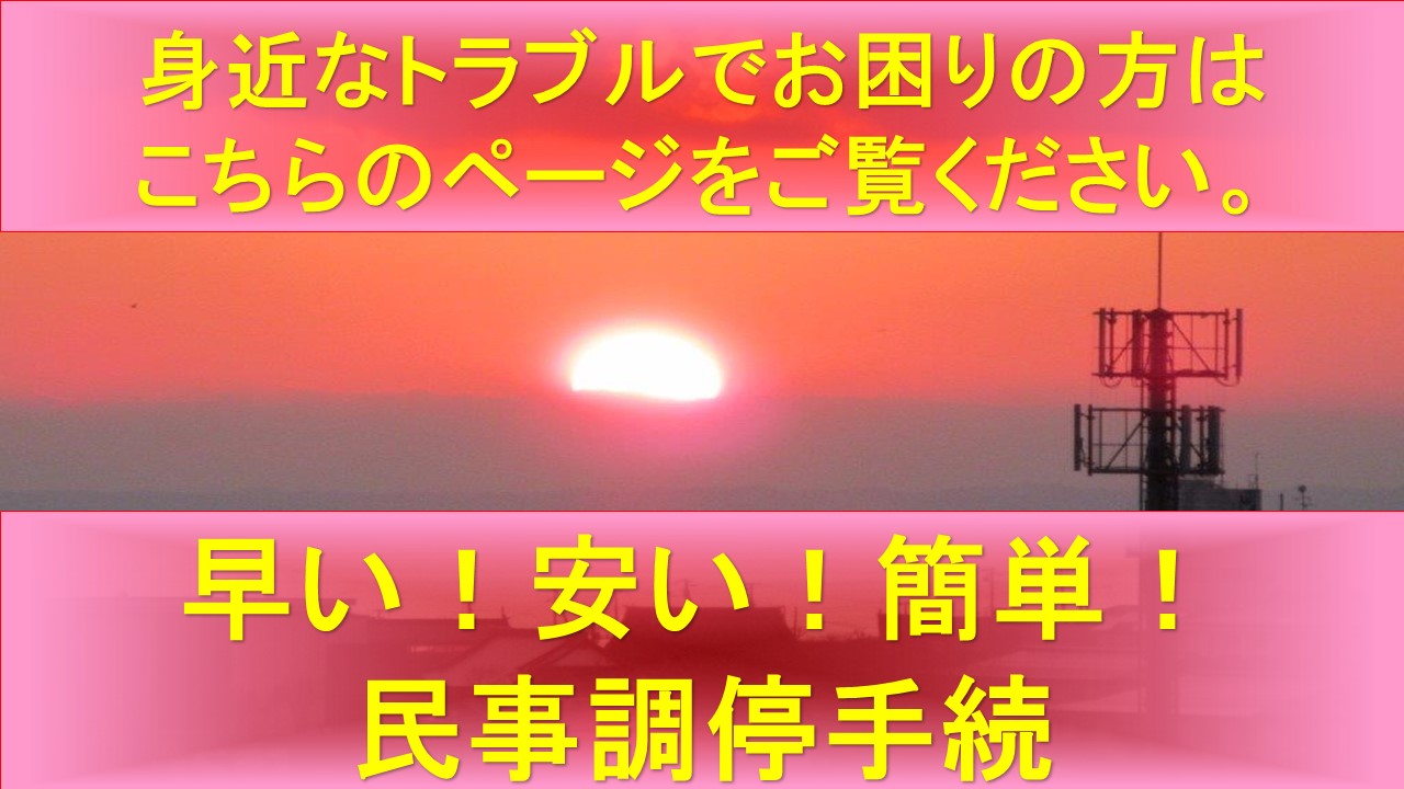 民事調停手続きページへ