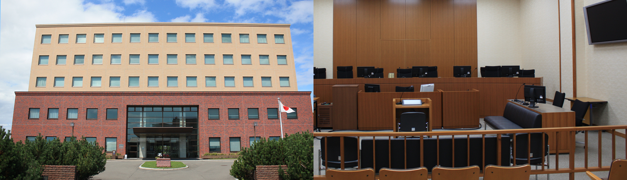 写真：釧路地方・家庭裁判所 庁舎外観、法廷
