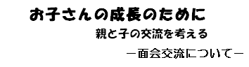 図版：お子さんの成長のために親と子の交流を考える－面会交流について－