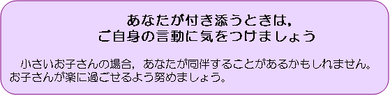 図版：あなたが付き添うときは，ご自身の言動に気をつけましょう