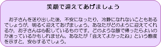 図版：笑顔で迎えてあげましょう