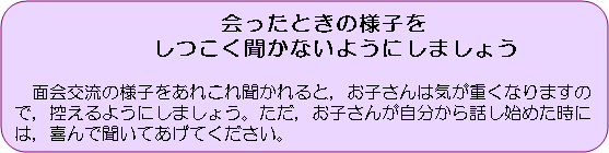 図版：会ったときの様子をしつこく聞かないようにしましょう