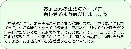 図版：お子さんの生活のペースに合わせるよう心がけましょう