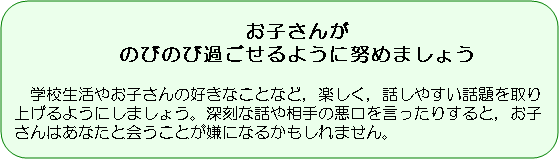 図版：お子さんがのびのび過ごせるように努めましょう